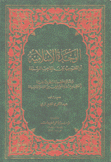 الوحدة الإسلامية