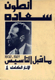 الآثار الكاملة 1 ما قبل التأسيس 1921 - 1932