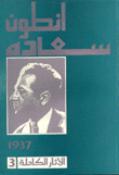 الآثار الكاملة 3 سنة 1937