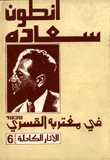 الآثار الكاملة 6 في مغتربه القسري 1939