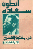 الآثار الكاملة 8 في مغتربه القسري 1941