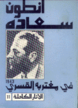 الآثار الكاملة 11 في مغتربه القسري 1943