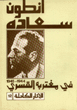 الآثار الكاملة 12 في مغتربه القسري 1944 - 1945