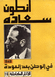 الآثار الكاملة 16 في الوطن بعد العودة 1949