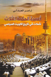 أعمدة الحكمة الثلاث