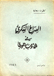 الصراع الفكري في الأدب السوري