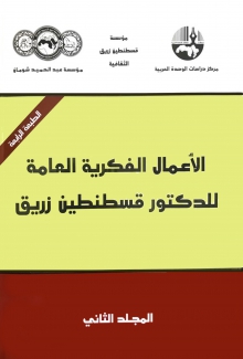 الأعمال الفكرية العامة للدكتور قسطنطين زريق 4/1