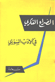 الصراع الفكري في الأدب السوري