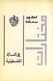 مراحل المسألة الفلسطينية