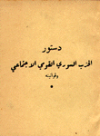 دستور الحزب السوري القومي الإجتماعي وقوانينه