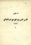 دستور الحزب السوري القومي الإجتماعي وقوانينه