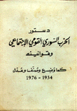 دستور الحزب السوري القومي الإجتماعي وقوانينه