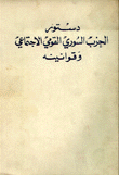 دستور الحزب السوري القومي الإجتماعي وقوانينه