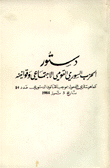 دستور الحزب السوري القومي الإجتماعي وقوانينه