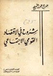 شروح في الإقتصاد القومي الإجتماعي