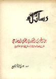 رسائل من الحزب السوري القومي الإجتماعي إلى الملوك والرؤساء في العالم العربي ج1