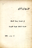 في مدرسة برمانا العالية حديث لمناسبة مئوية المدرسة