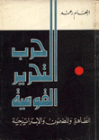 حرب التحرير القومية