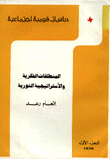 المنطلقات الفكرية والأستراتيجية الثورية