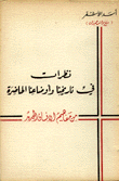 نظرات في تاريخنا وأوضاعنا الحاضرة