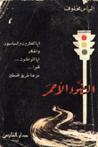 الضوء الأحمر
