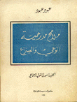 ملامح مدرحية الوعي والصراع