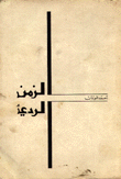 الزمن الرديء