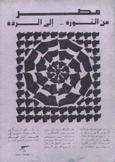 مصر من الثورة إلى الردة