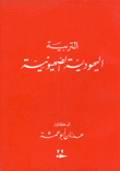 التربية اليهودية الصهيونية