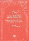 تيسير المطالب في أمالي الإمام أبي طالب