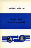 أنطون سعاده والإكليروس الماروني
