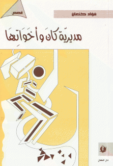 مديرية كان وأخواتها