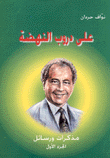 على دروب النهضة