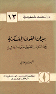 ميزان القوى العسكرية بين الدول العربية وإسرائيل
