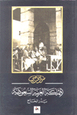 المملكة العربية السعودية صور من الماضي 1861 - 1939