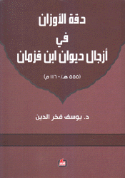 دقة الأوزان في أزجال ديوان إبن قزمان 1160م