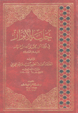 حلية الأبرار 2/1