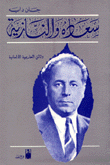 سعاده والنازية