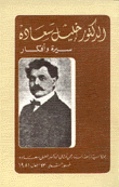 الدكتور خليل سعاده سيرة وأفكار