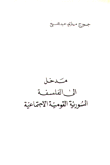 مدخل إلى الفلسفة السورية القومية الإجتماعية