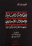 المقاومة اللبنانية للاحتلال الإسرائيلي وجهة نظر المشاركين فيها