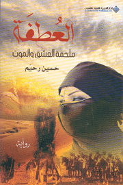 العطفة