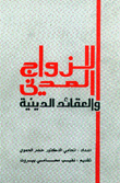الزواج المدني والعقائد الدينية