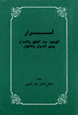 أسرار الوجود منذ الخلق والإبداع وعبر الأدوار والأكوار