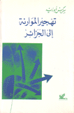 تهجير الموارنة إلى الجزائر 1845 - 1867