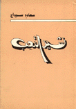 نشيد التعب