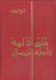 قلق الآلهة وتمرد الرمال