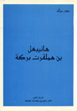 هنيبعل بن هملقرت بركة