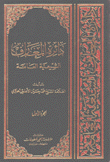 دائرة المعارف الشيعية العامة 18/1