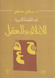 الأخلاق والعقل